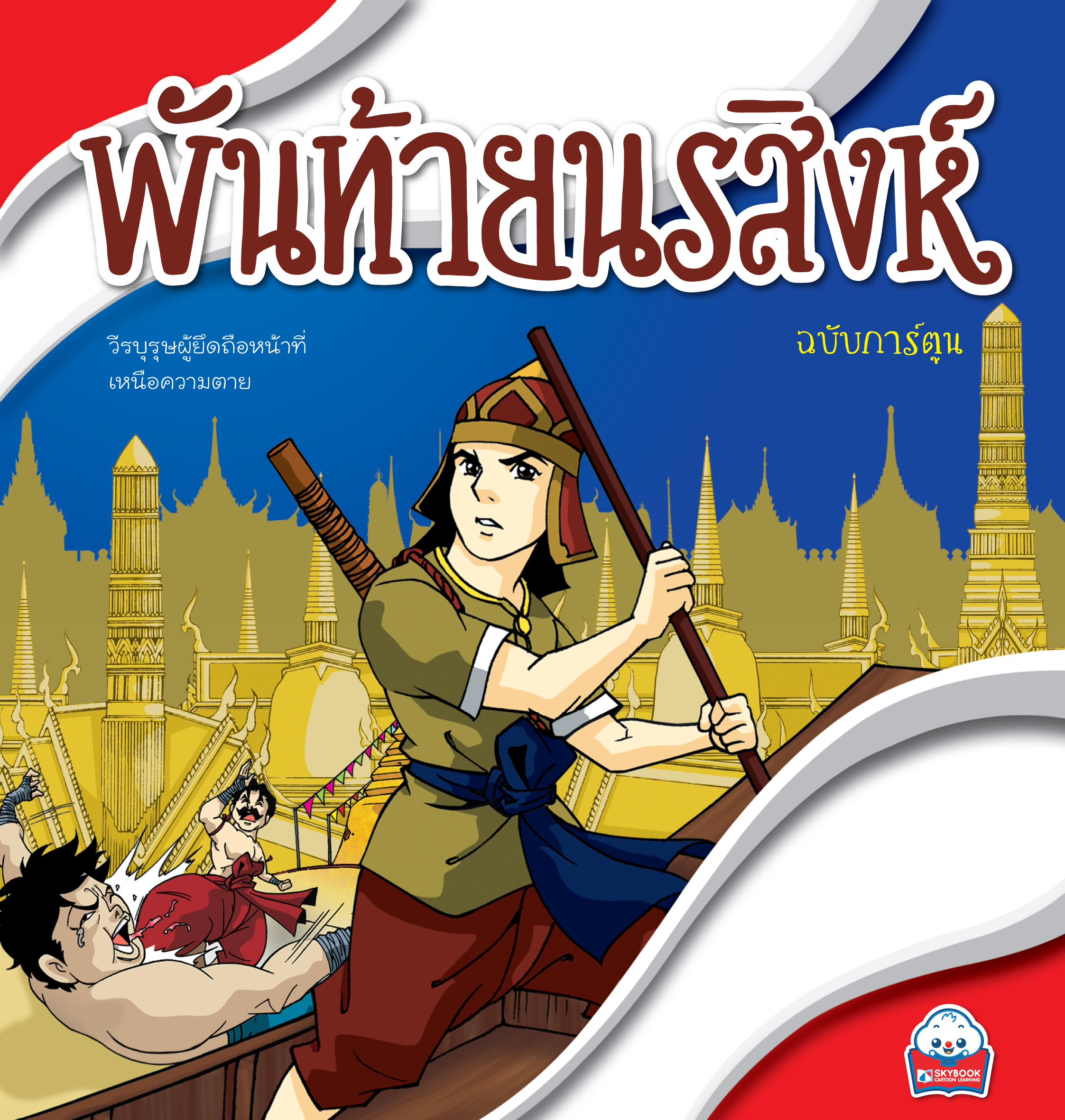 พันท้ายนรสิงห์ (ฉบับการ์ตูน)